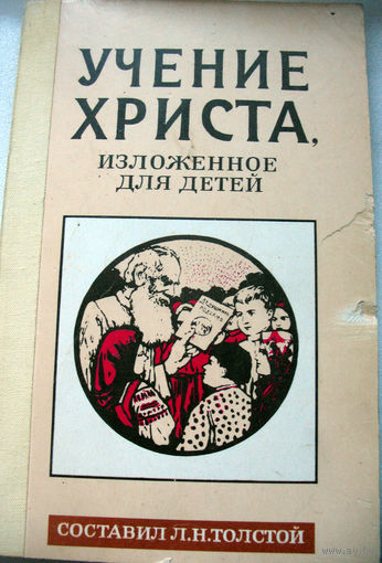 Л.Толстой. Учение Христа для детей 1911 г. (репринт )