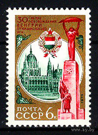 1975 СССР. 30 лет освобождения Венгрии от фашистского ига
