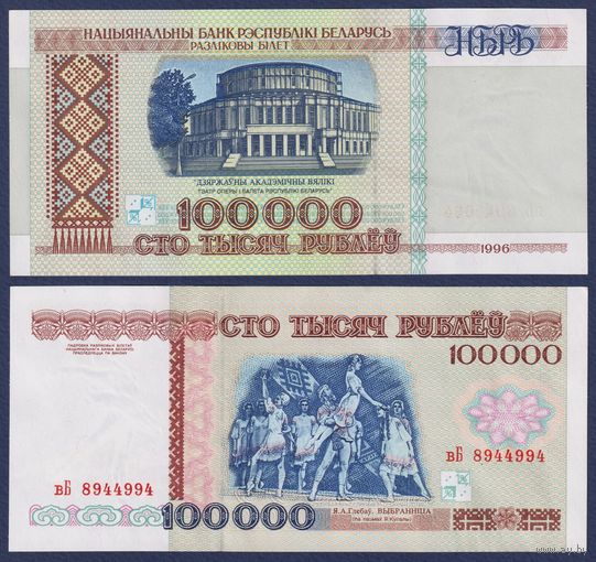 Беларусь, 100000 рублей 1996 г., P-15b(1) (серия вБ), aUNC