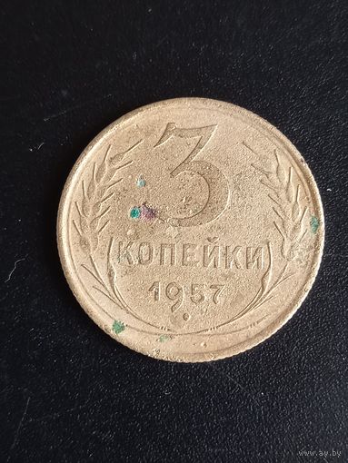 3 копейки 1957 год (25)
