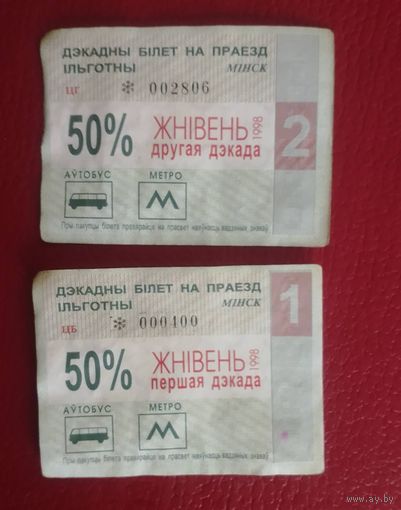 Дэкадны білет на праезд ільготны,2 шт.