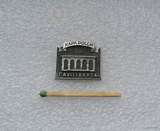 Карл Росси. Гауптвахта.