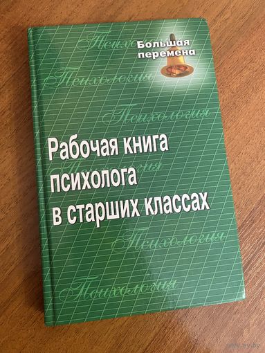 Рабочая книга психолога в старших классах