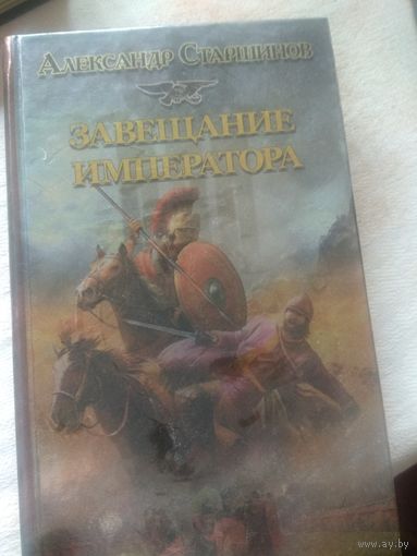 Завещание императора -А.Старшинов