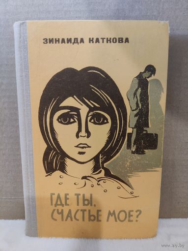Зинаида Каткова. Где ты, счастье мое? 1973г.