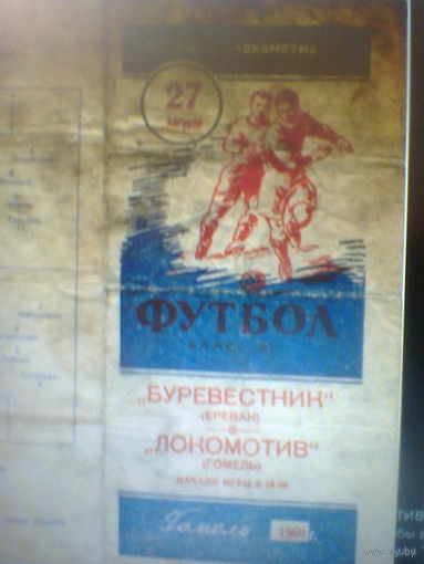 27.08.1960--Локомотив Гомель--Буревестник Ереван