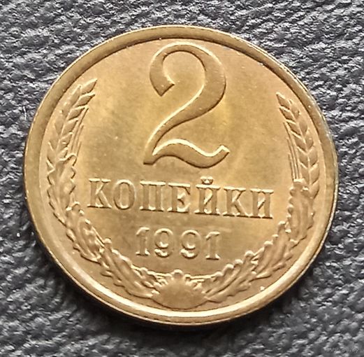 2 копейки 1991 л