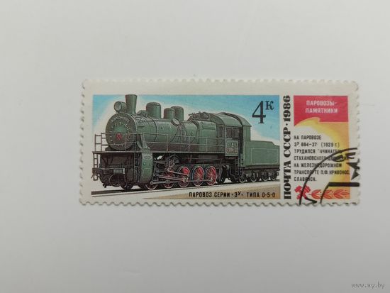 1986 СССР. Транспорт. Паровозы
