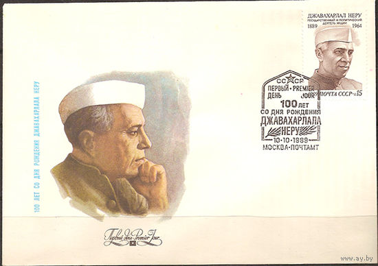 СССР 1989 г. КПД  6121  Джавахарлала Неру. 100 лет.