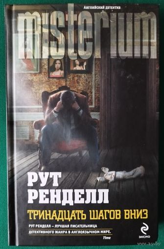 Рут Ренделл "Тринадцать шагов вниз"