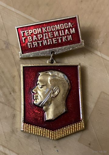 Герои Космоса - Гвардейцам пятилетки (редкий)