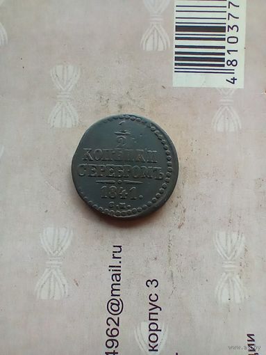 1/2 копейки серебром 1841 года см не частая