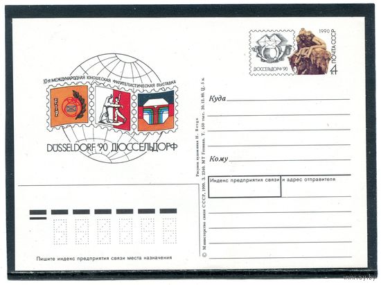 СССР 1990. ПК с ОМ. Филвыставка Дюссельдорф-90