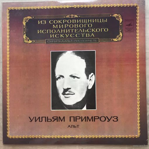 Уильям Примроуз (альт)