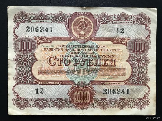 Облигация 100 рублей СССР 1956