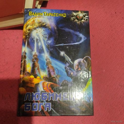 Вадим Тарасенко.   Любимец бога.