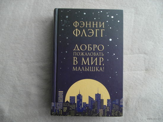 Флэгг Фэнни. Добро пожаловать в мир, Малышка! Цикл:  Элмвуд Спрингс. Книга первая. Перевод с английского Д.Крупской. М. Фантом Пресс. 2019 г.