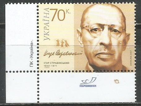 Украина. 125 лет со дня рождения И.Стравинского. Композитор. 2007г. Mi#864.