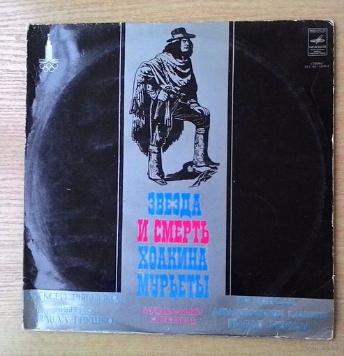 2LP Алексей Рыбников - "Звезда и смерть Хоакина Мурьеты". Музыкальный спектакль. МОЗГ.