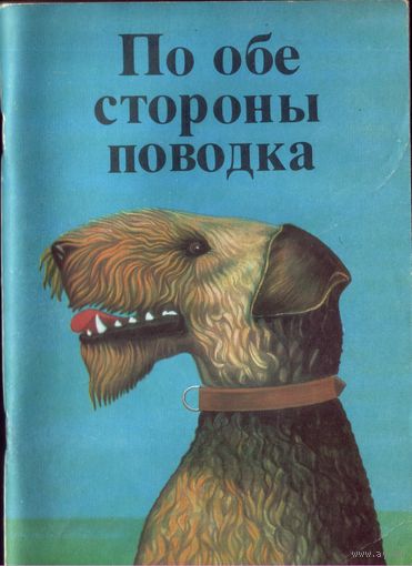О.Шимпф - По обе стороны поводка