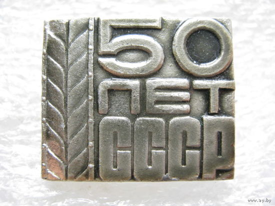 50 лет СССР