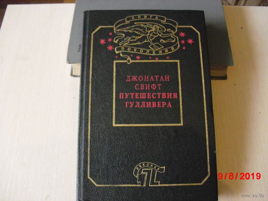 Путешествия Гулливера.