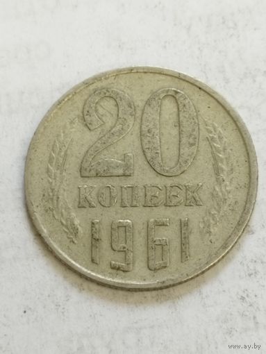 СССР 20 копеек 1961