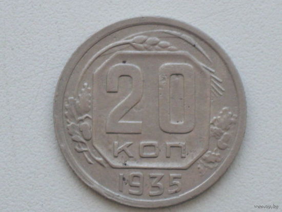 20 копеек 1935