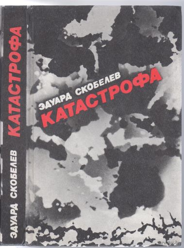 Э.Скобелев. Катастрофа. Роман.