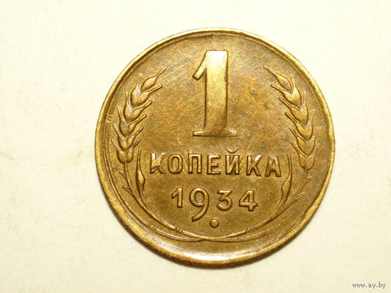 1 копейка 1934 aUNC