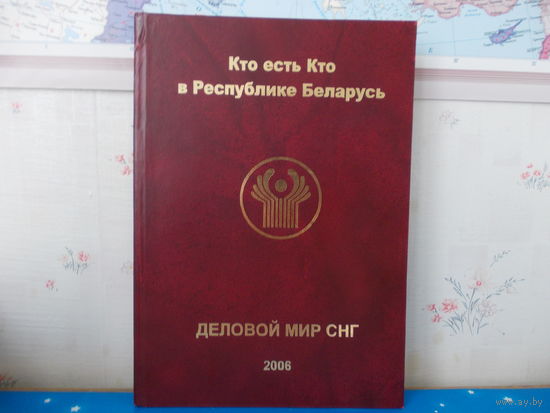 Энциклопедия. ДЕЛОВОЙ МИР СНГ. Кто есть Кто в Республике Беларусь. 2006 год.