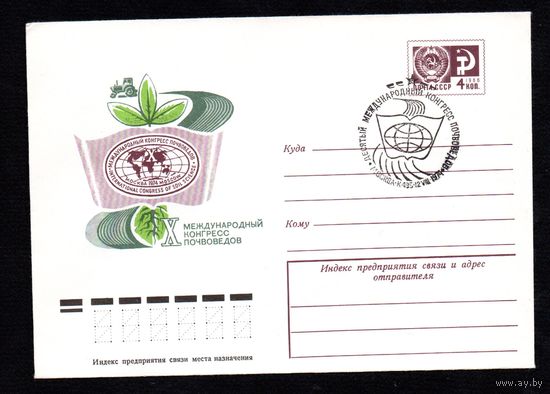 Художественный маркированный конверт СССР со спецгашением N 9724 (20.05.1974) X Международный конгресс почвоведов