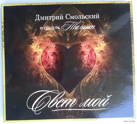 CD Дмитрий Смольский и группа ТАЛАНТ - СВЕТ МОЙ (2016)