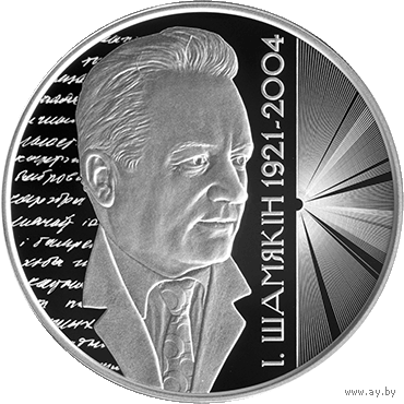 Иван Шамякин. 100 лет, 1 рубль 2021, CiNi