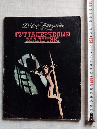 Д.В. Григорович. Гуттаперчевый мальчик. 1984 г Илл. П. Пинкисевич Большой формат