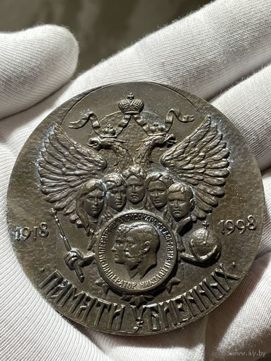 Медаль 1998 года без МЦ.РФ.Память убиенных 1918 года.Кабинетка!
