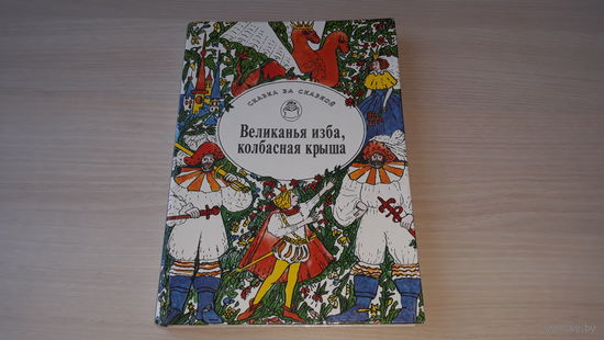 Великанья изба, колбасная крыша - сказка за сказкой - сказки народов Европы - крупный шрифт 1993 - русские народные сказки, шведские, норвежские, шотландские, исландские, датские, английские и др. ска
