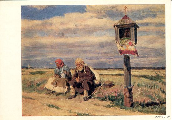 Открытка СССР. С.А. Виноградов. Путники.