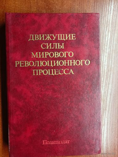 "Движущие силы мирового революционного процесса"