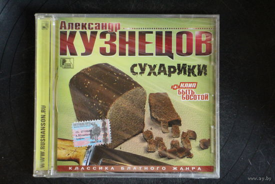 Александр Кузнецов – Сухарики (2004, CD)