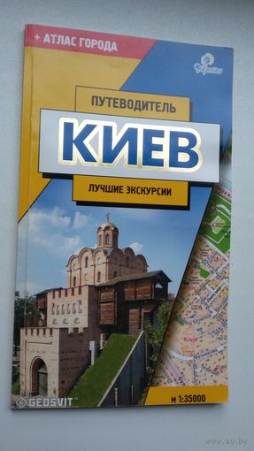 Киев: путеводитель. 110 стр.