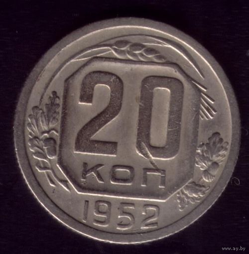 20 копеек 1952 год 15