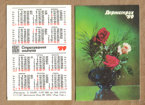 Календарь Страхование жизни (на украинском) 1989