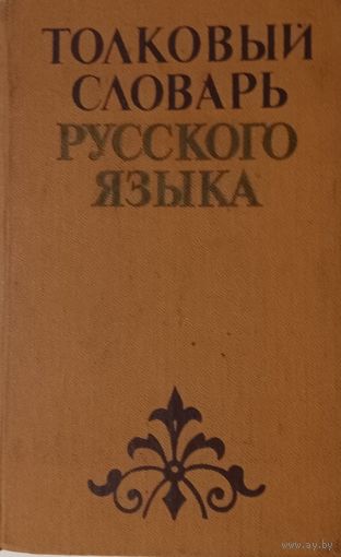 Толковый словарь русского языка для средней школы