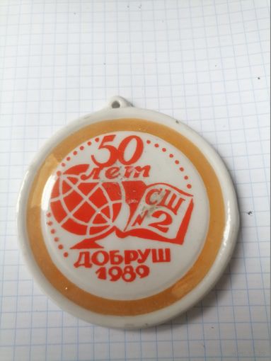 Фарфоровая медаль 50 лет СШ2 Добруш 1989г