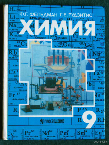 Ф.Г.Фельдман Г.Е.Рудзитис Химия 9 класс