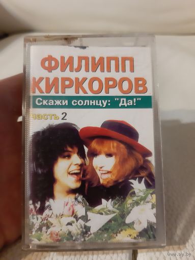 Кассета Филипп Киркоров. Скажи солнцу Да. 2 часть.