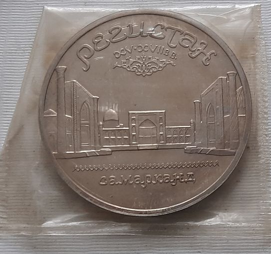 5 рублей 1989 г. Регистан