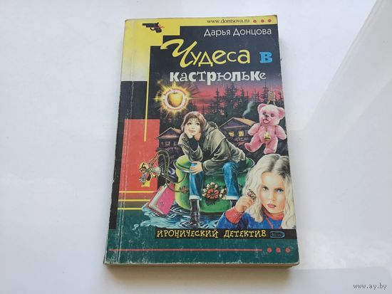 Дарья Донцова.	"Чудеса в кастрюльке".