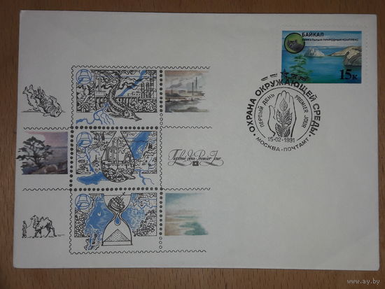 КПД СССР 1991 Охрана окружающей среды